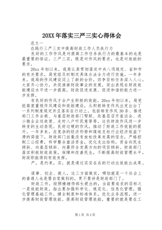 20XX年落实三严三实心得体会