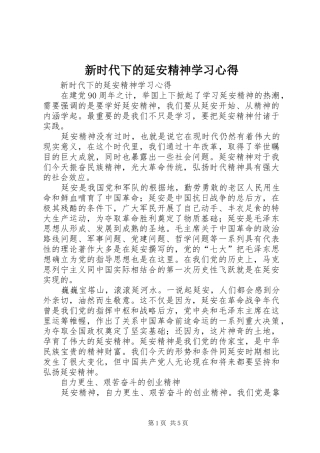 新时代下的延安精神学习心得