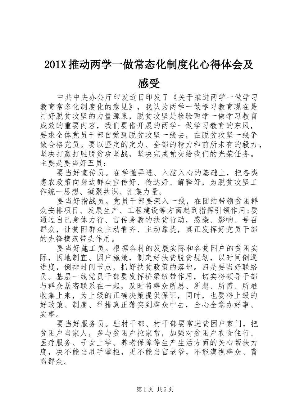 201X推动两学一做常态化制度化心得体会及感受_第1页