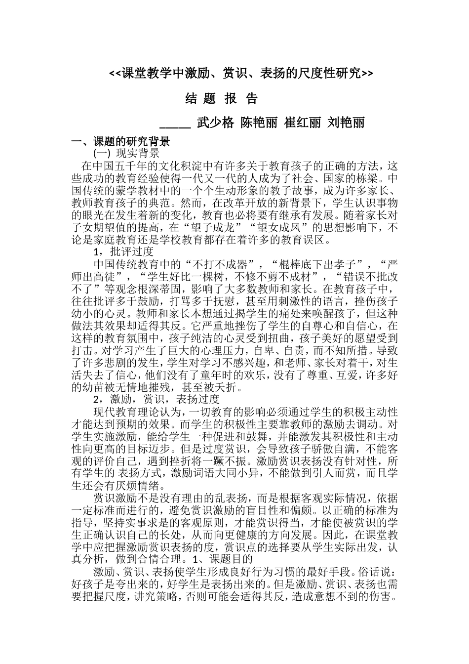 课堂教学中激励市级结题报告_第1页