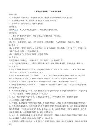 大班语言讲述教案：“冰箱里的秘密”