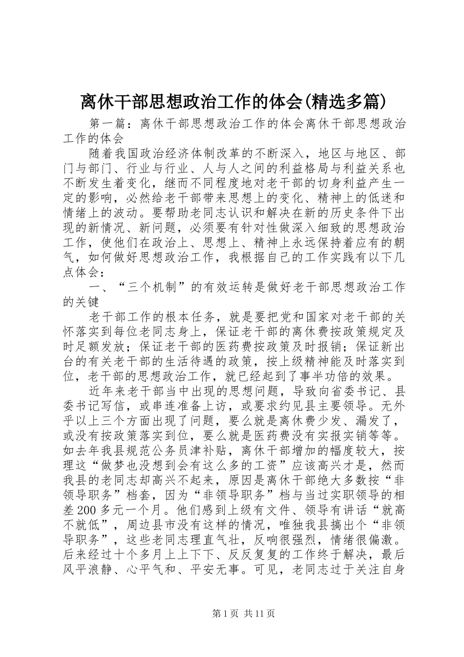 离休干部思想政治工作的体会(精选多篇)_第1页