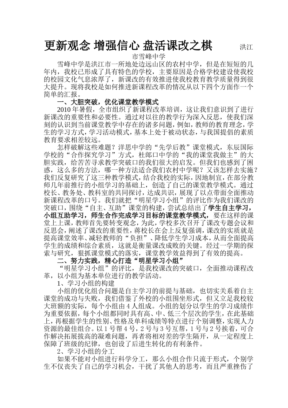 2012年雪峰中学课改交流材料_第1页