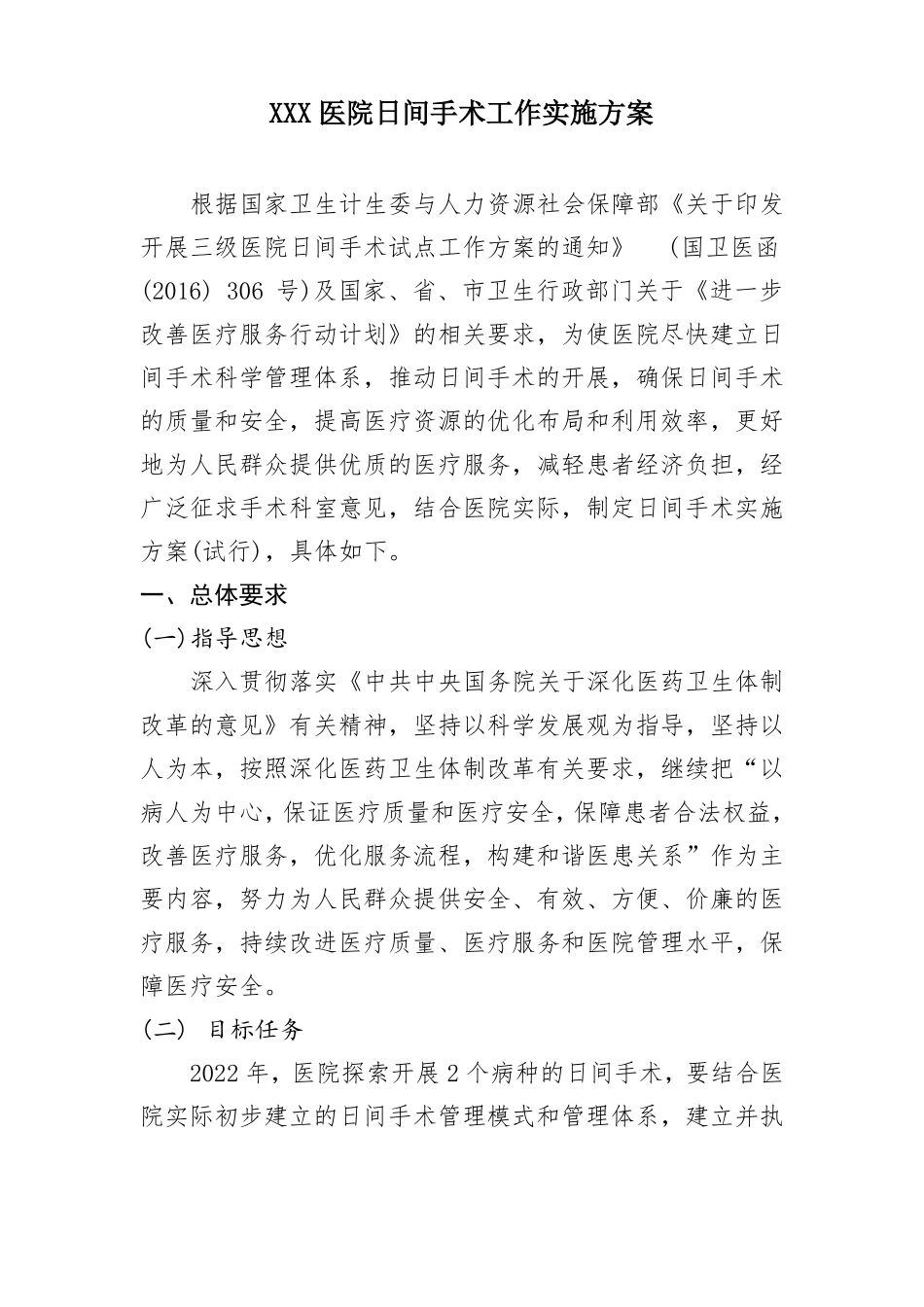 XXX医院日间手术工作实施方案_第1页