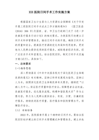 XXX医院日间手术工作实施方案