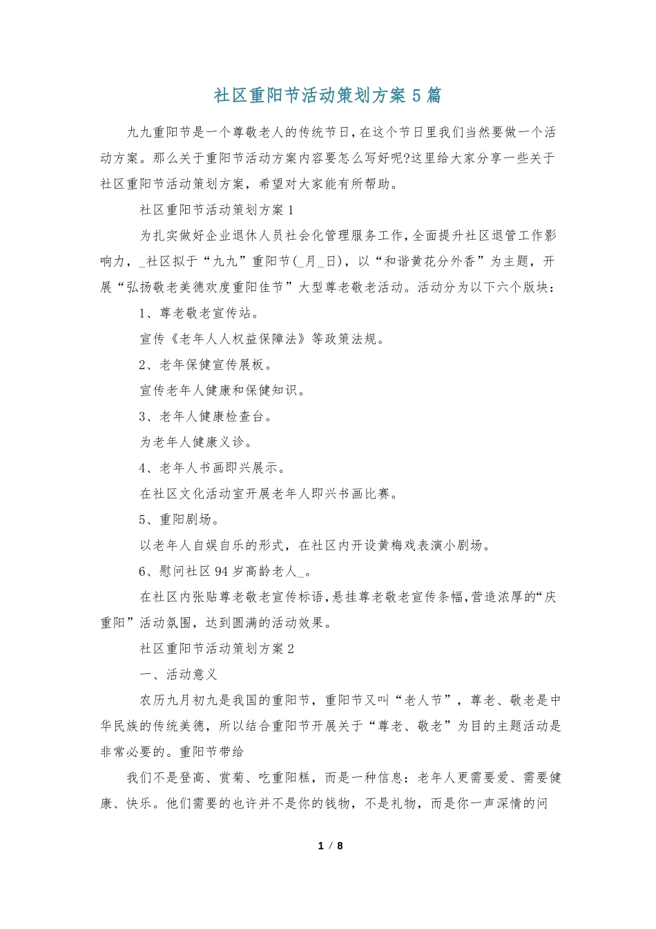 社区重阳节活动策划方案5篇_第1页