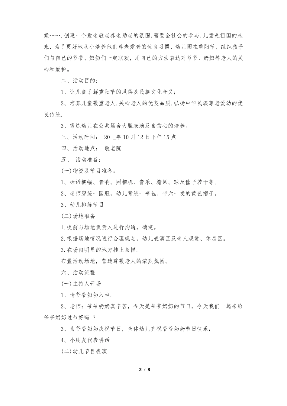 社区重阳节活动策划方案5篇_第2页