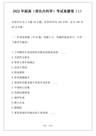 2022年副高消化内科学考试真题卷
