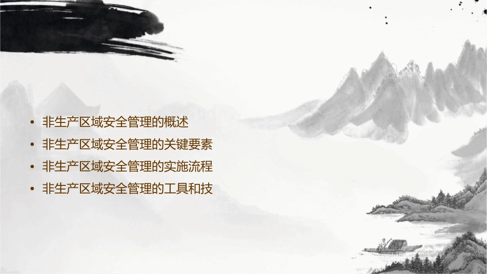 非生产区域安全管理课件_第2页