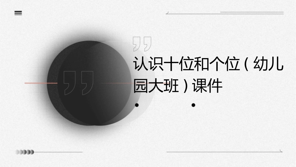 认识十位和个位(幼儿园大班)课件_第1页