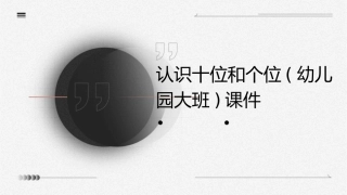 认识十位和个位(幼儿园大班)课件