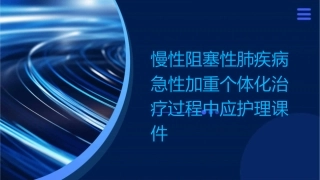 慢性阻塞性肺疾病急性加重个体化治疗过程中应护理课件