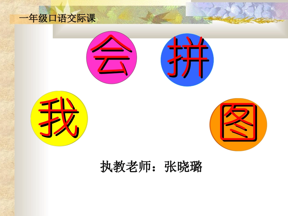 口语交际：我会拼图张晓璐_第1页