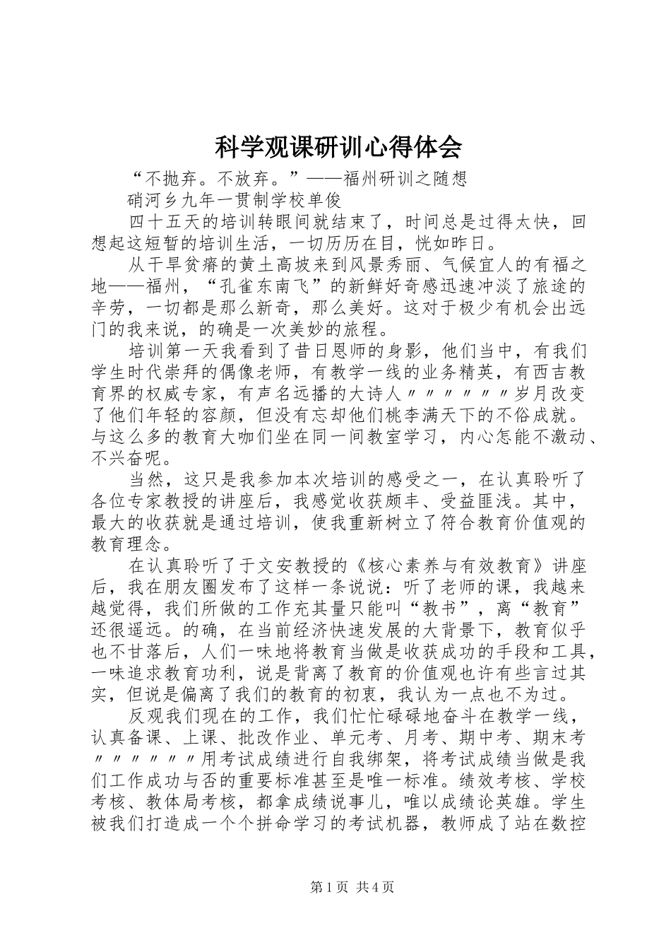 科学观课研训心得体会_第1页