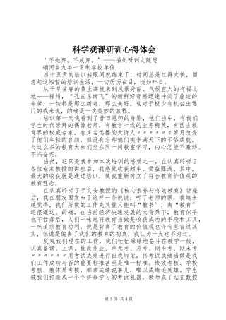 科学观课研训心得体会