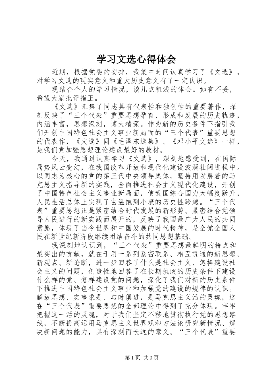 学习文选心得体会_第1页