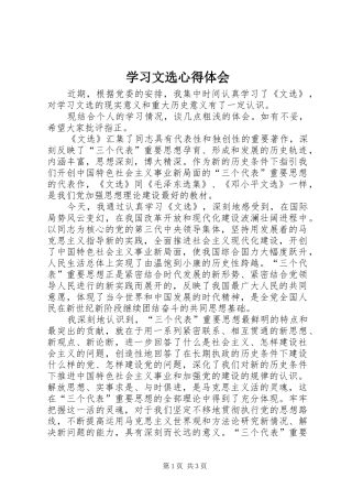 学习文选心得体会