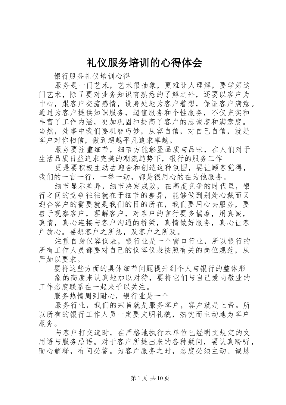 礼仪服务培训的心得体会_第1页