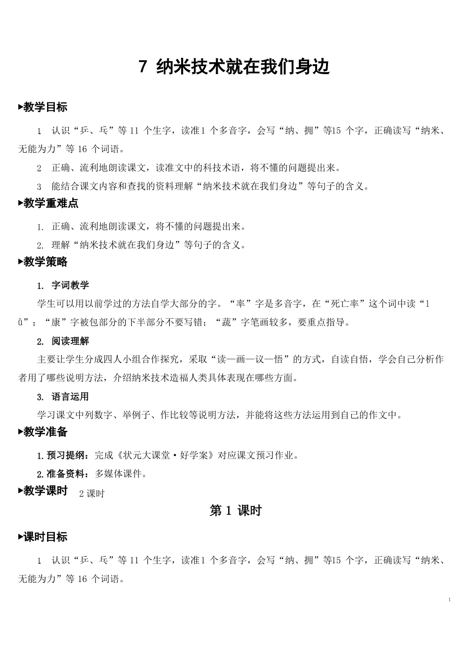 部编人教版四年级语文下册第7课纳米技术就在我们身边教案及教学反思_第1页