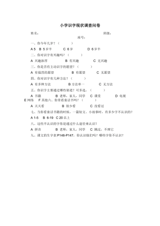 小学识字现状调查问卷
