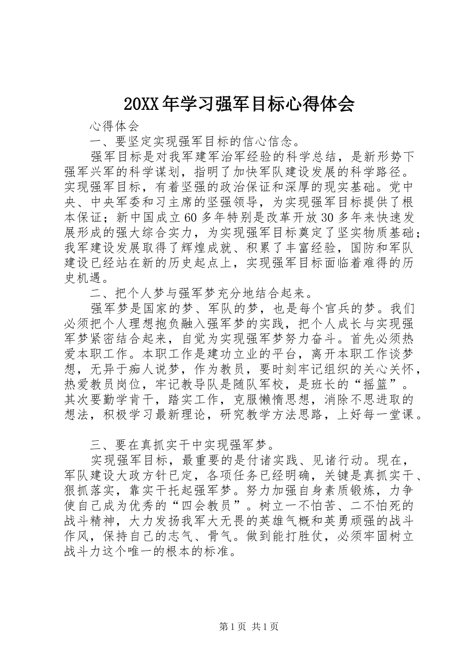 20XX年学习强军目标心得体会 (5)_第1页