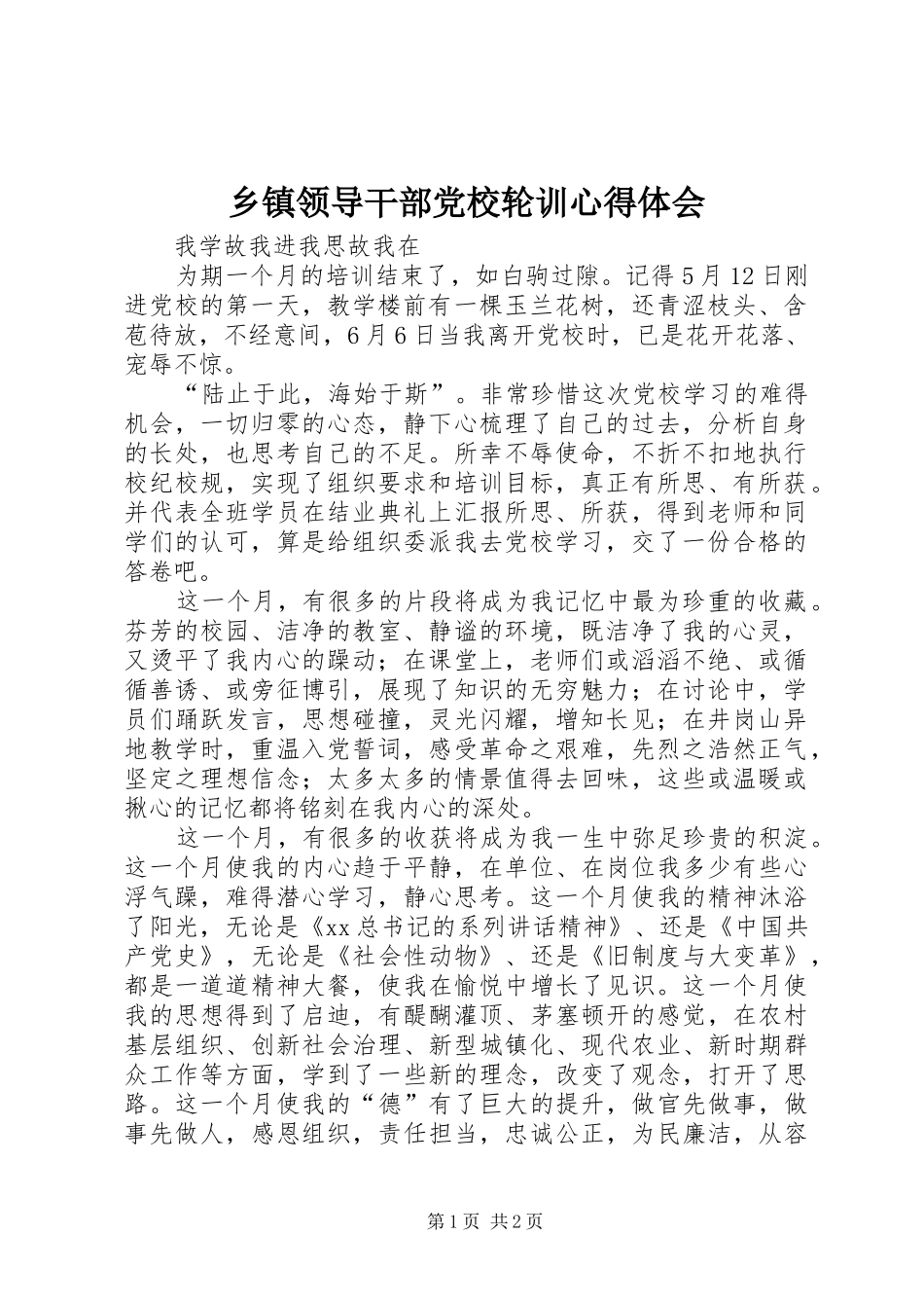 乡镇领导干部党校轮训心得体会_第1页