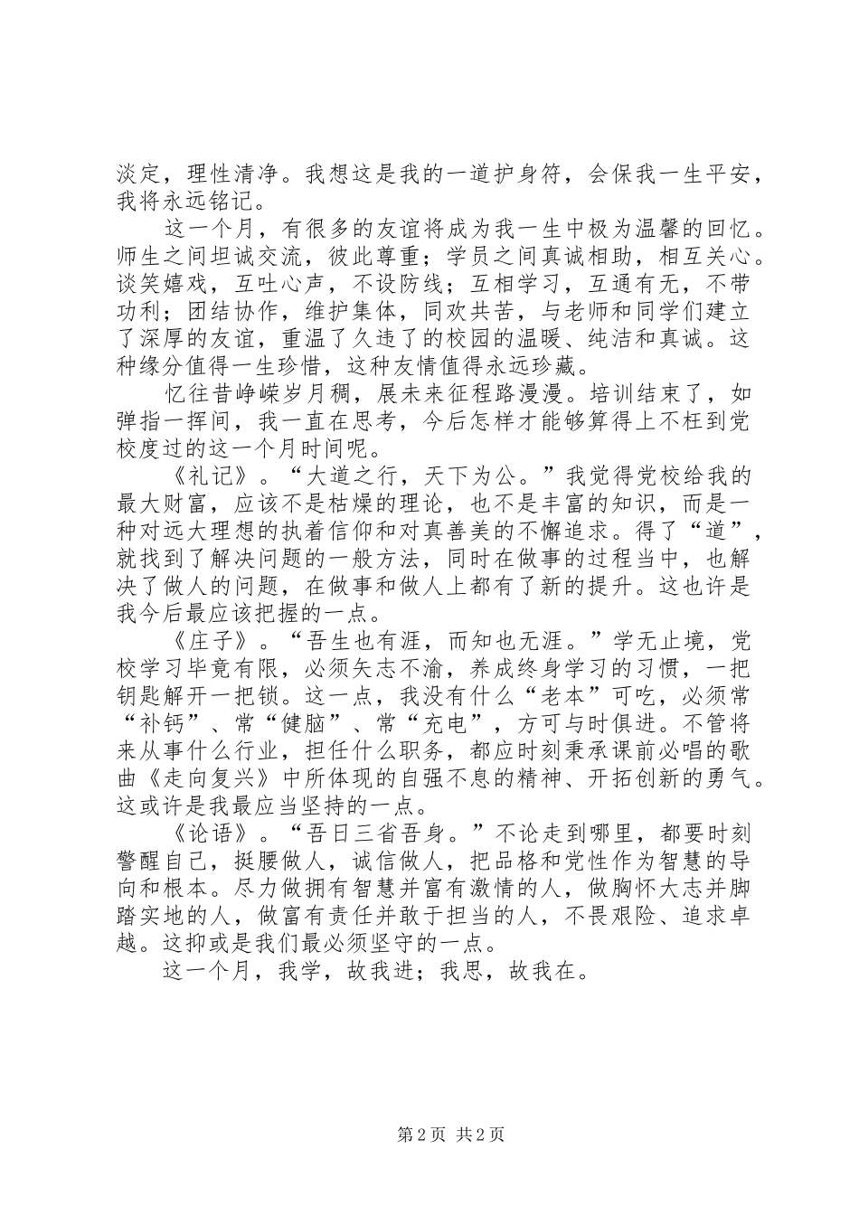 乡镇领导干部党校轮训心得体会_第2页