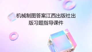 机械制图答案江西出版社出版习题指导课件