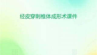 经皮穿刺椎体成形术课件