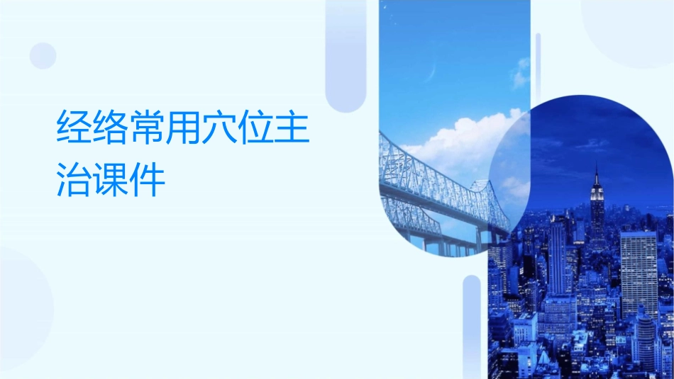 经络常用穴位主治课件_第1页