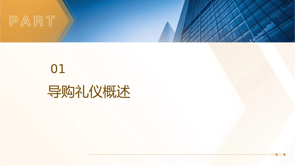 超市导购礼仪课件_第3页