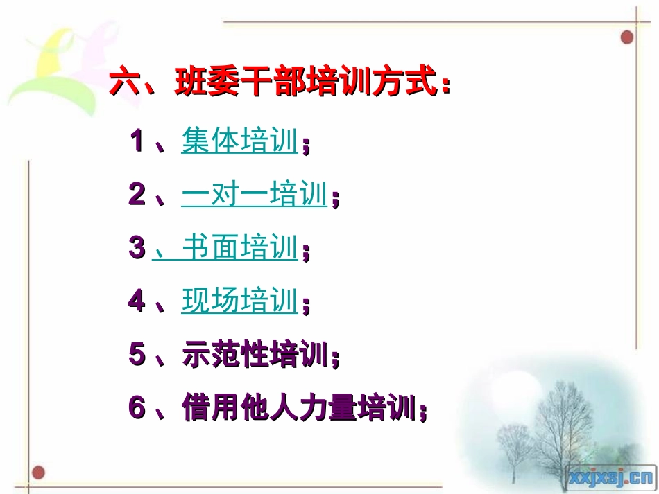 六、班委干部培训方式_第1页