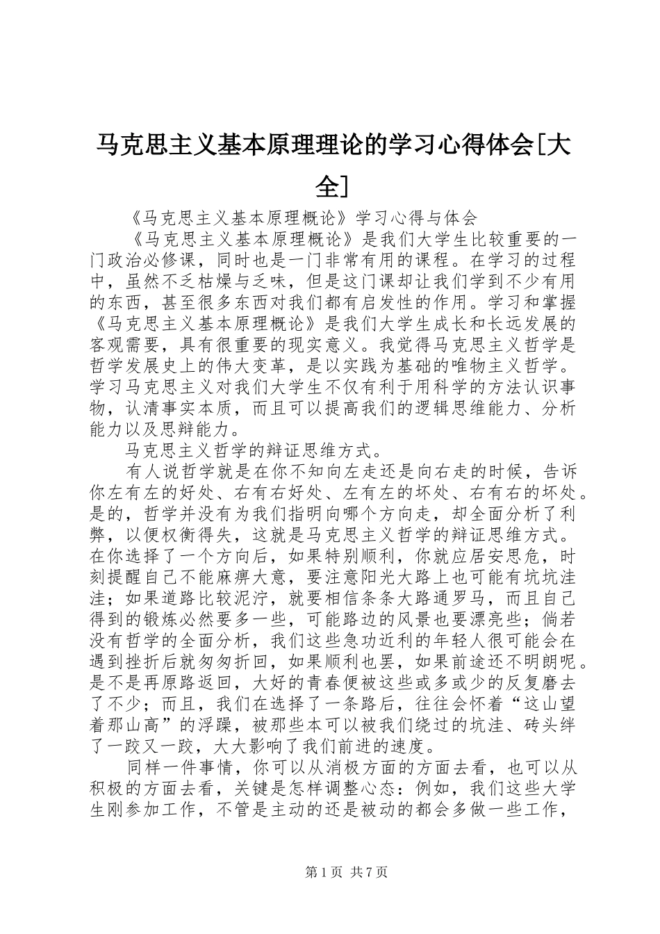 马克思主义基本原理理论的学习心得体会[大全]_第1页