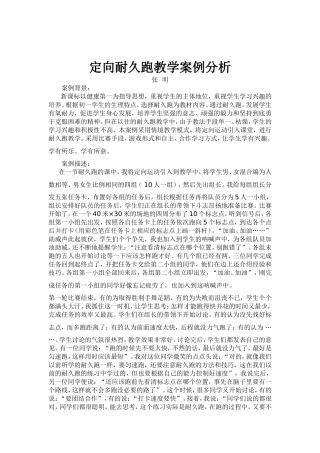 定向耐久跑教学案例分析