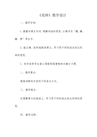花钟教学设计