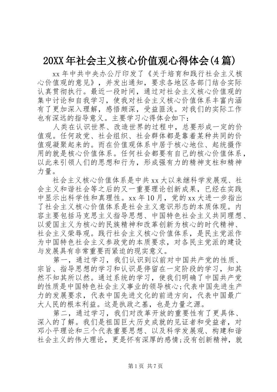 20XX年社会主义核心价值观心得体会(4篇) (2)_第1页