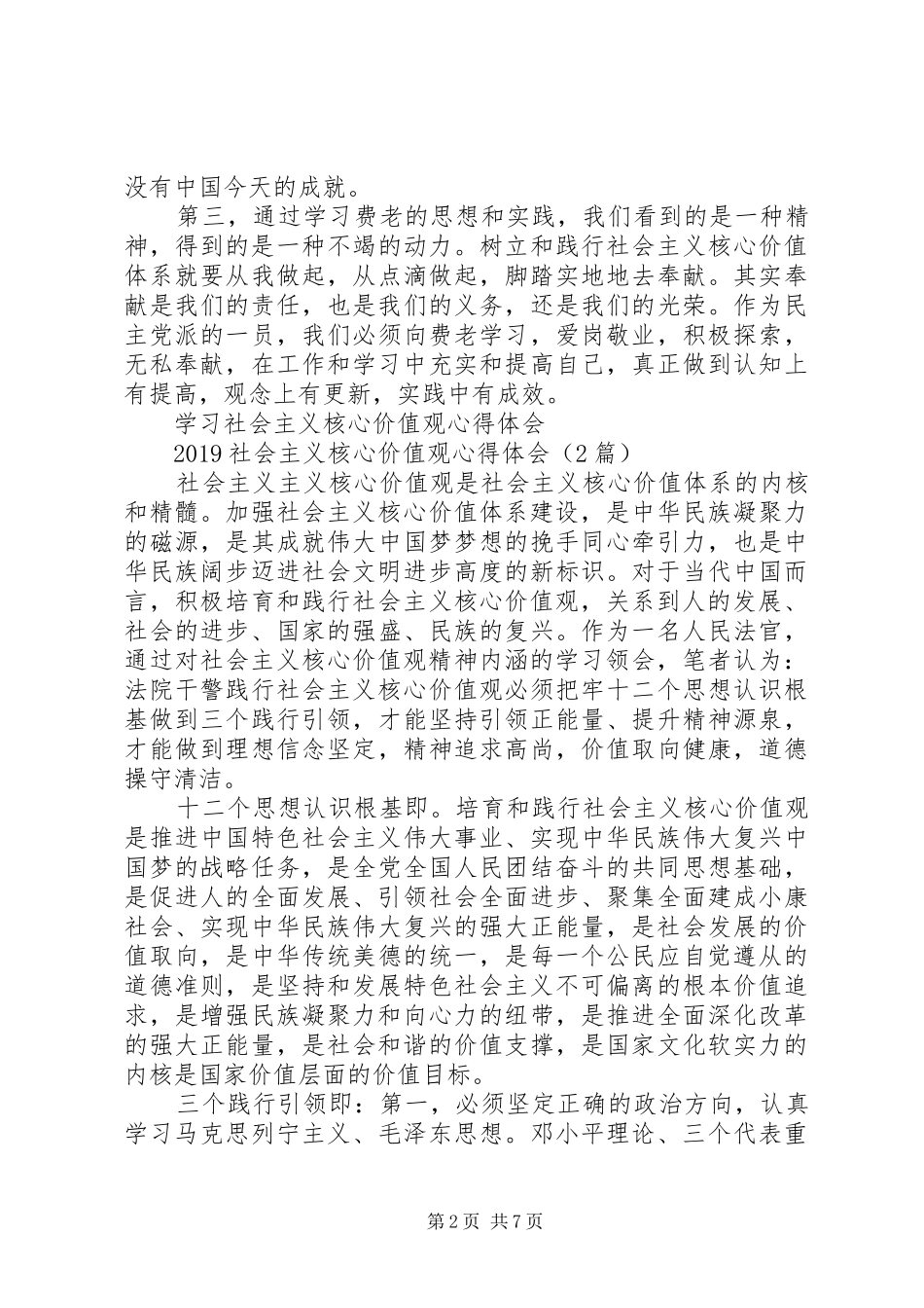 20XX年社会主义核心价值观心得体会(4篇) (2)_第2页