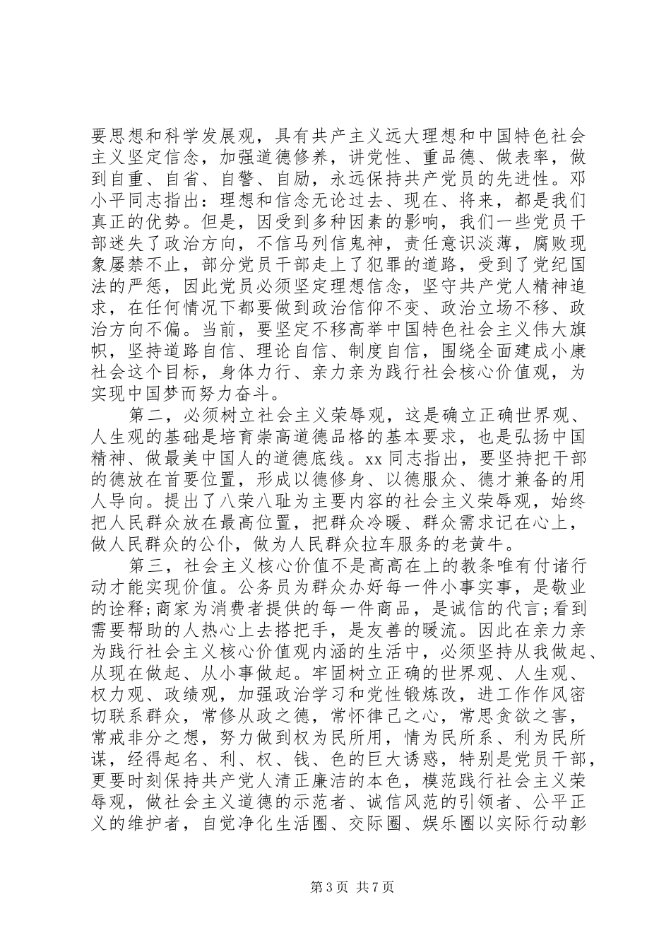 20XX年社会主义核心价值观心得体会(4篇) (2)_第3页