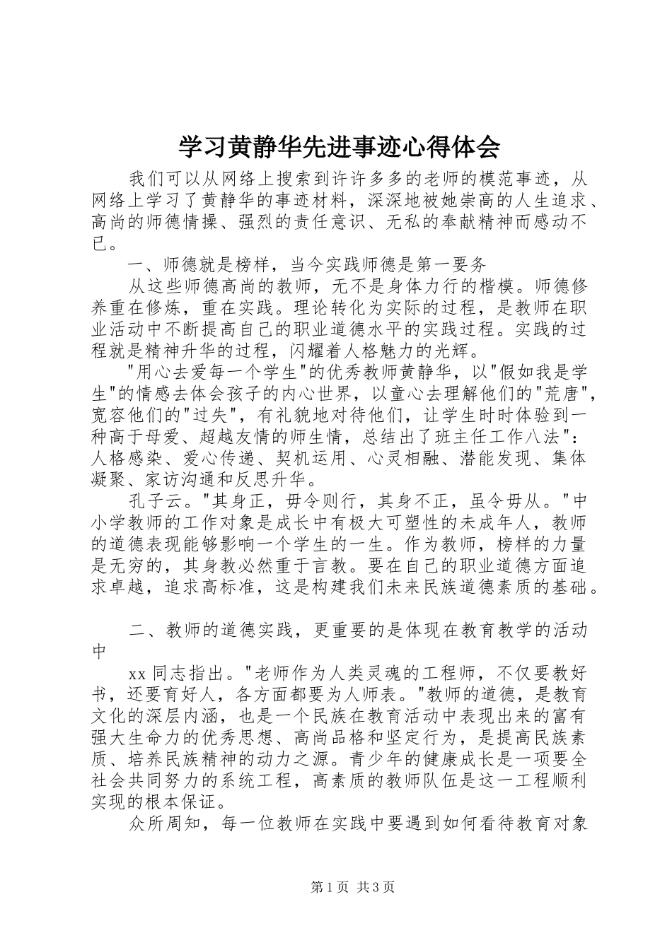 学习黄静华先进事迹心得体会_第1页
