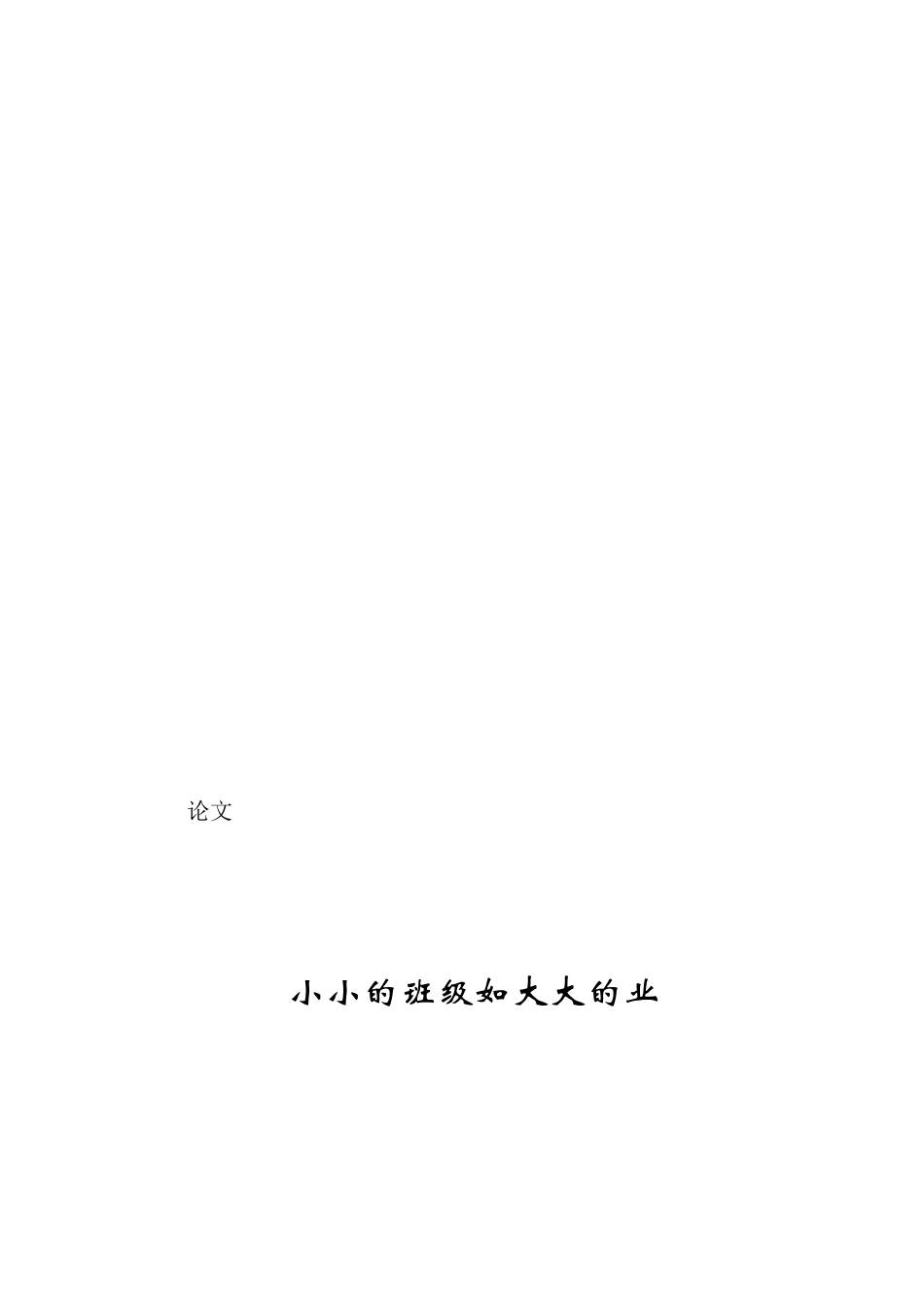 小小班级如大大企业_第3页