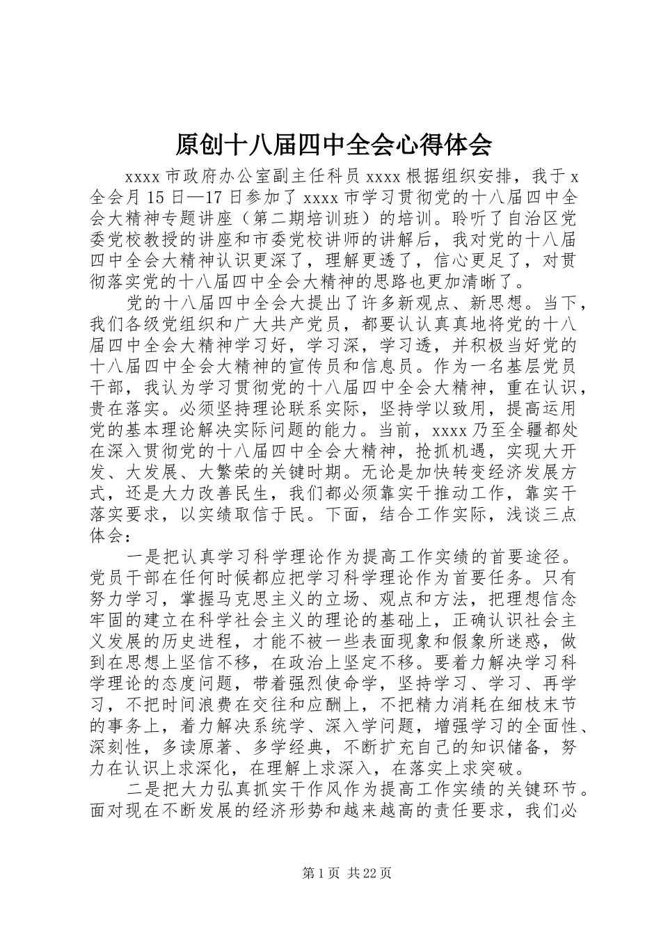 原创十八届四中全会心得体会_第1页