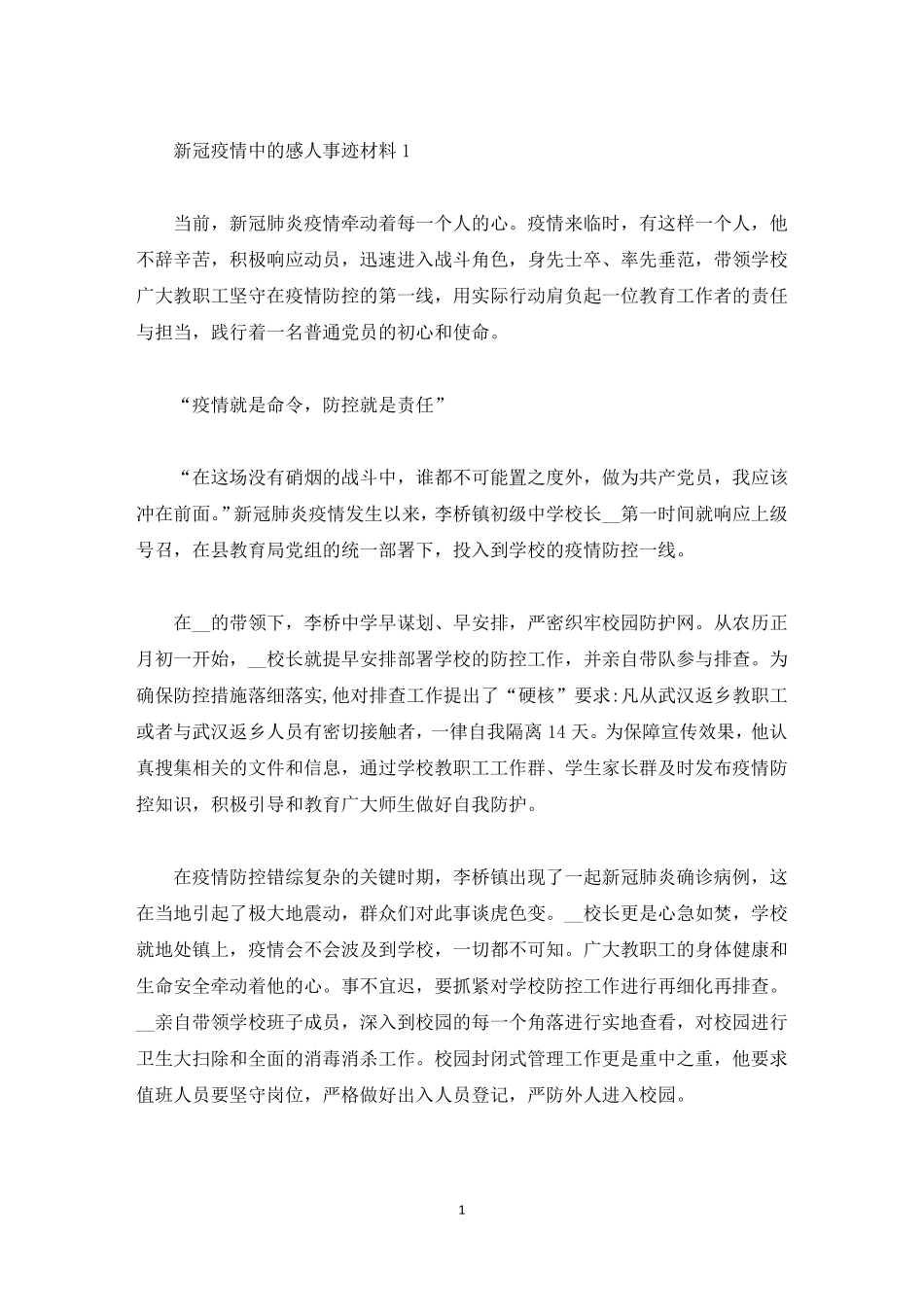 新冠疫情中的感人事迹材料精选_第1页