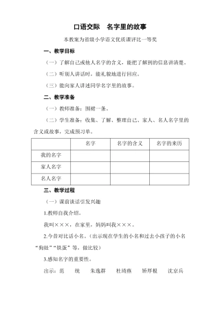 部编三上语文口语交际名字里的故事公开课教案教学设计一等奖