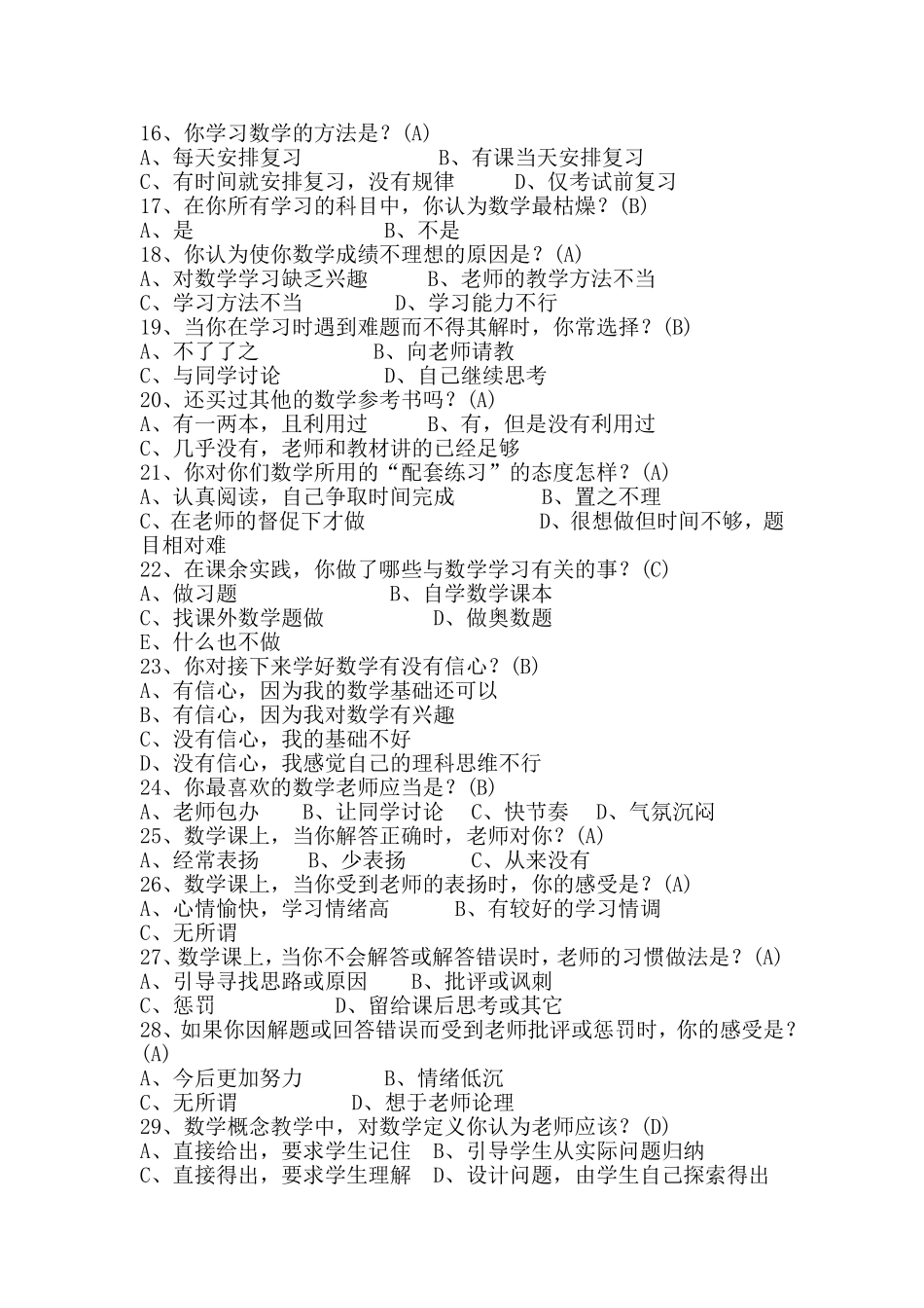 小学生学习数学现状问卷调查_第2页