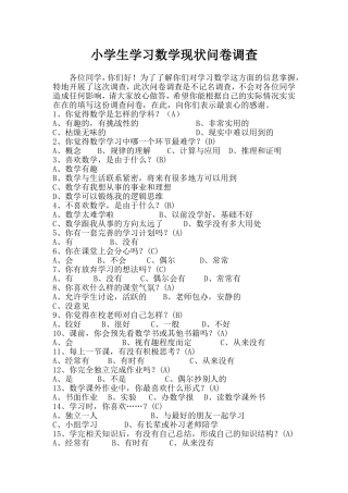 小学生学习数学现状问卷调查