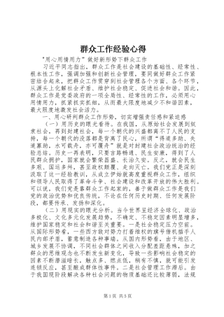 群众工作经验心得