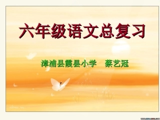 小学六年级下册语文课文知识复习