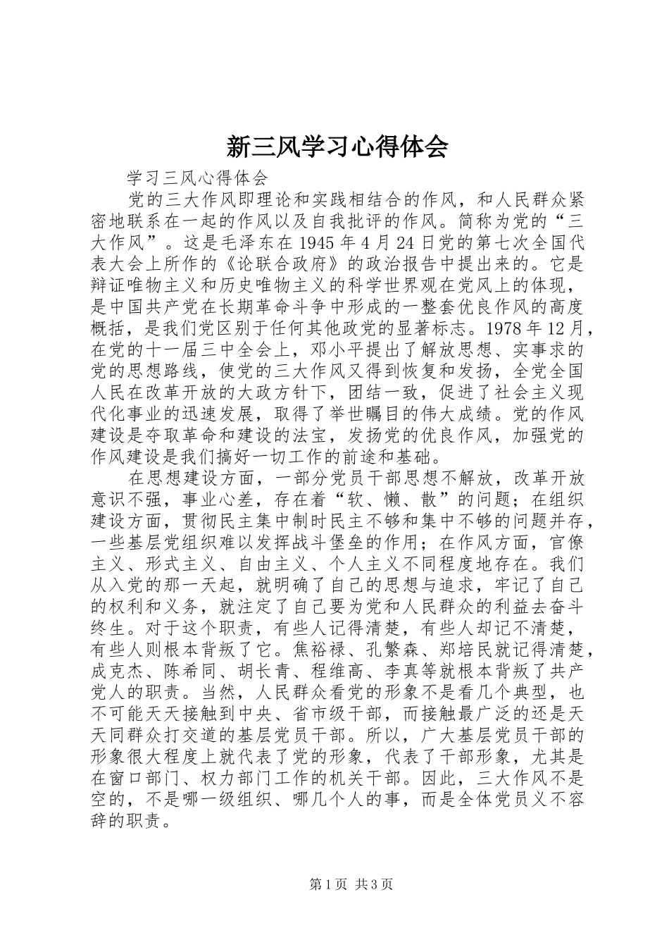 新三风学习心得体会_第1页
