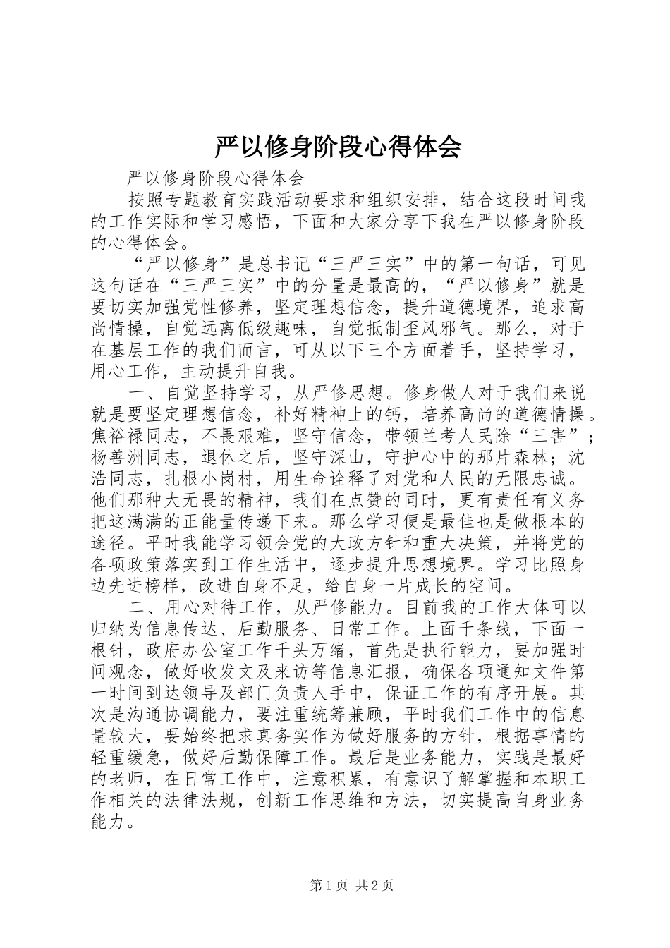 严以修身阶段心得体会_第1页