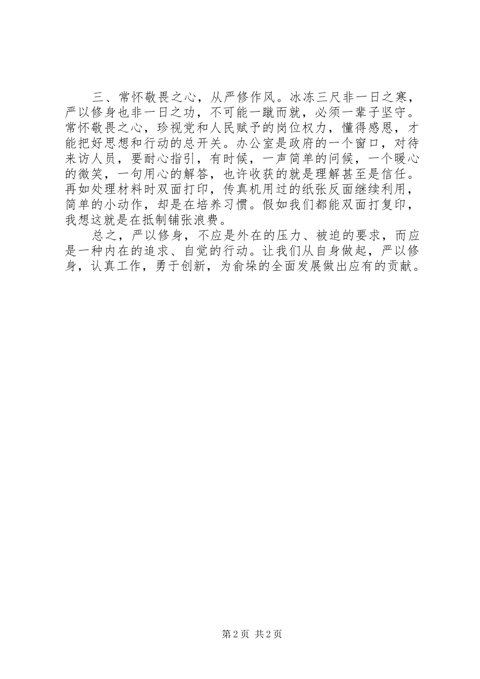 严以修身阶段心得体会_第2页